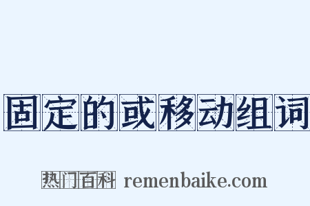 固定的或移动组词是什么意思的图片
